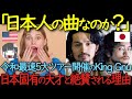 令和最速で5大ドームツアー完走のKing Gnu　日本独自の天才ユニットだと全世界が絶賛する理由【海外の反応】