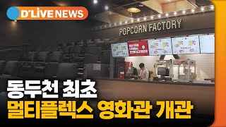 동두천 최초 멀티플렉스 영화관 개관 [동두천] 딜라이브TV