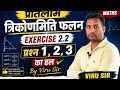 Class 12 Maths ||Ex 2.2 के Question 1,2,3 बहुत आसान तरीके से ✅ || Viru Sir