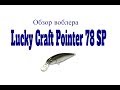 Видеообзор воблера Lucky Craft Pointer 78SP по заказу Fmagazin