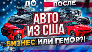 Авто из США. Как Построить Успешный Бизнес на Автомобилях из Америки и не Уйти в Убыток?