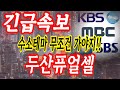 [두산퓨얼셀 주가전망]  목표가 10만원