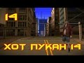 БОМЖ ГАНГ МСТИТ!!! Хот пукан №14