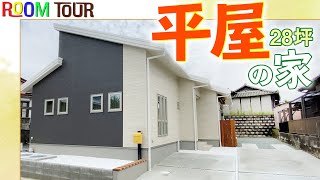 【平屋ルームツアー】北欧風ホワイトベースの家【敷地72坪・延床28坪／熊本県荒尾市】