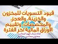 قيود التسويات للمخزون والخزينة والعجز والمخصصات وتقييم الأوراق المالية واقفالها وانواعها