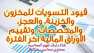 قيود التسويات للمخزون والخزينة والعجز، والمخصصات، وتقييم الأوراق المالية واقفالها وانواعها.