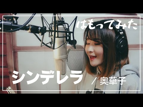 【はもってみた】シンデレラ / 奥華子 (フル / 歌詞)