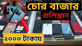 গুলিস্তান চোর বাজার || 200 টাকায় আইফোন কিনুন || Gulistan Chorai Mobile Market