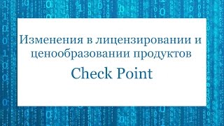 Запись вебинара RRC «Изменения в лицензировании и ценообразовании продуктов Check Point»