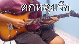 ตกหลุมรัก - วงทัพห้า | Solo Guitar Cover By Shen Johnson