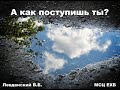 Христианский стих "А как поступишь ты?" Левданский ВБ, малый из МСЦ ЕХБ