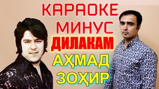 караоке Дилакам Ахмад Зохир. минуси Ахмад Зохир. караоке точики. минуси точики. караоке точ. karaoke