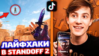 ПРОВЕРКА ЛАЙФХАКОВ ДЛЯ ИЗИ ЛЕГЕНДЫ В STANDOFF 2!