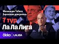 Барса в суде / Реал — самый здоровый / Долой агентов? | Ла Ла Лига #84