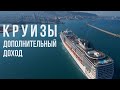 Круизы. Путешествия и дополнительный заработок. #shorts