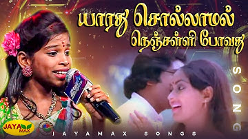 யாரது சொல்லாமல் நெஞ்சள்ளி போவது  |  Yaarathu sollaamal Song | Singer - Rikshitha | Jaya Max