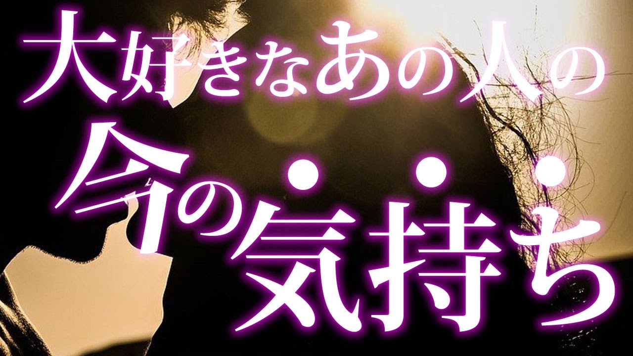 恋愛タロット 大好きなあの人の今の気持ち ふたりの未来について考えているかもしれません 動画に出会った時がタイミング 怖いほど当たる細密リーディング タロット占い3択 Youtube 恋愛タロット 大好きなあの人の今の気持ち ふたりの未来について考えているかもしれません 動画に出会った時がタイミング 怖いほど当たる細密リーディング タロット占い3択 Youtube