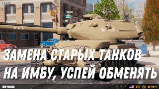 ЗАМЕНА ТАНКОВ НА ИМБУ, УСПЕЙ ОБМЕНЯТЬ ПЛОХИЕ ТАНКИ НА ИМБУ МИР ТАНКОВ