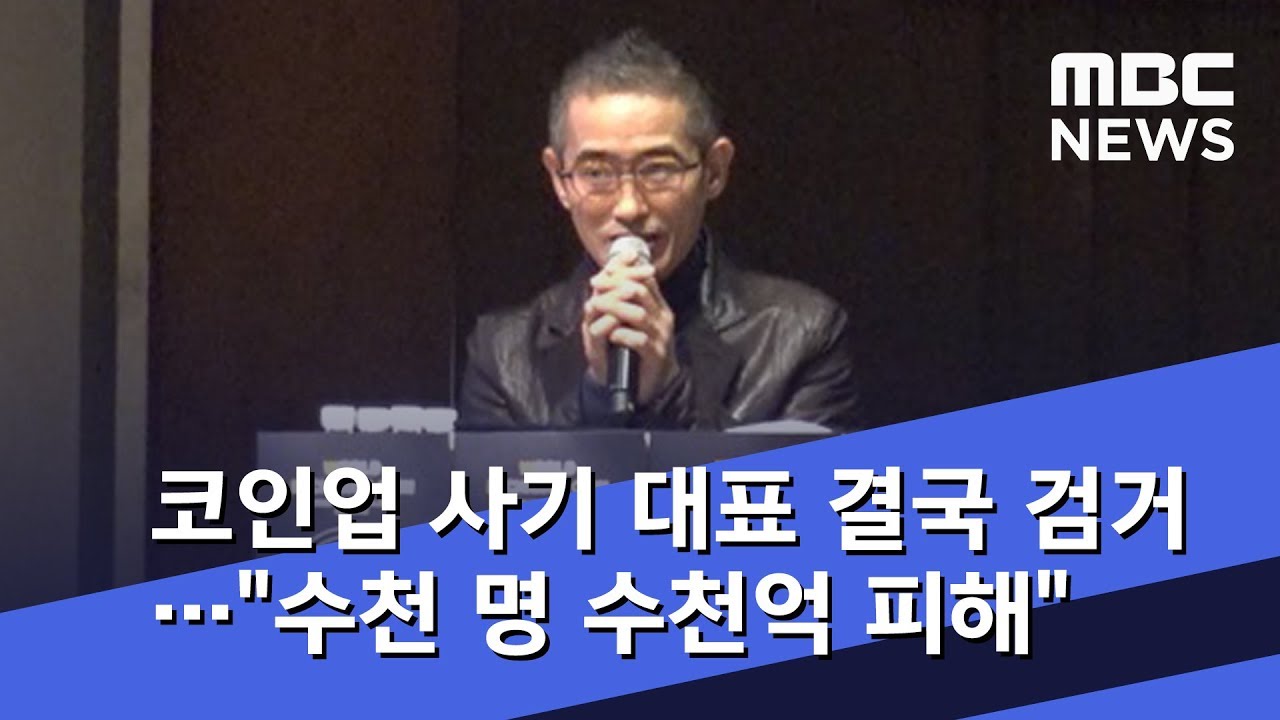 코인업 사기 대표 결국 검거…