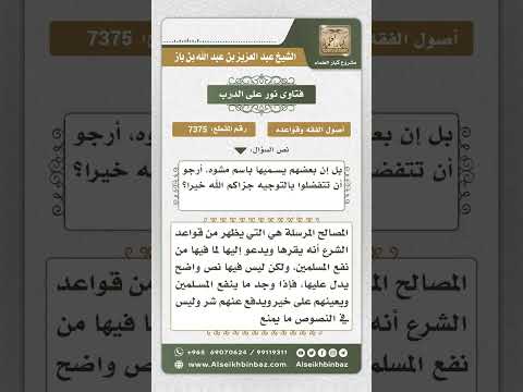 7375 -  معنى المصالح المرسلة في الشريعة الإسلامية - نور على الدرب