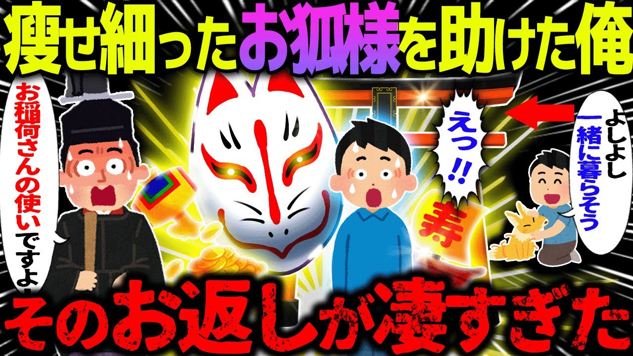 【ゆっくり怖い話】瘦せ細ったお狐様を助けた俺→そのお返しが凄すぎた【オカルト】お狐様がやってきた