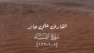 ماتيسر من سورة النساء - القارئ علي جابر رحمه الله