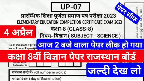 Rajasthan Class 8th Science Paper 4 अप्रैल  2023 | राजस्थान कक्षा 8वीं विज्ञान पेपर 4 अप्रैल 2023