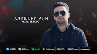 Алишери Али - Бевафо | Alisheri Ali - Befavo