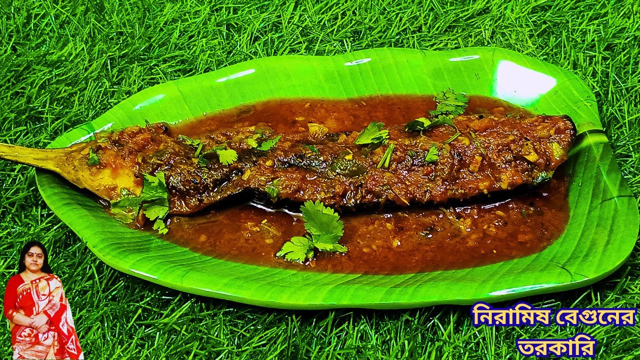 নিরামিষ বেগুনের তরকারি। সরস্বতী পুজো স্পেশাল | Niramish Beguner Tarkari