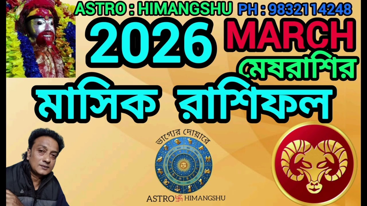  2026 Sign Aries মেষ রাশির March মাসের মাসিক রাশিফল।