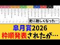 【皐月賞2026】枠順発表されたが…更に難しくなったと話題にw
