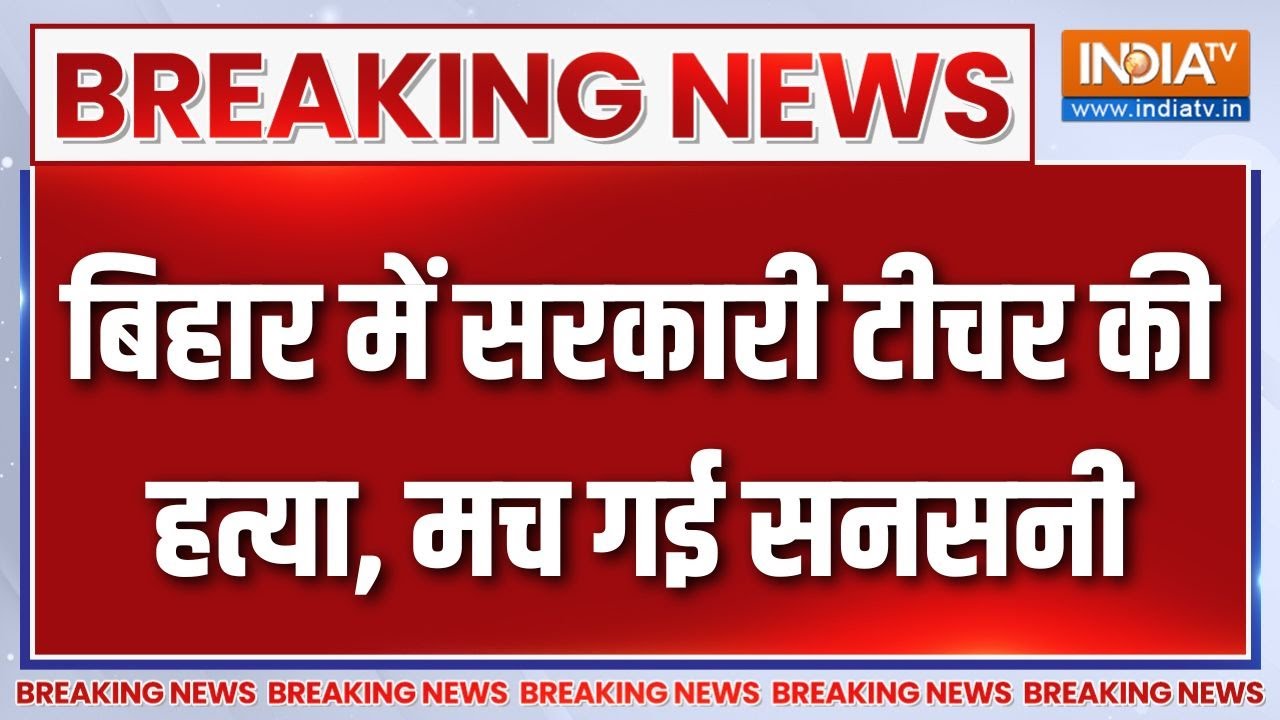 Breaking News : बिहार में सरकारी टीचर की हत्या, मच गई सनसनी | Bihar School Teacher | Araria News