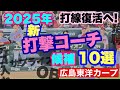【広島東洋カープ】２０２５年の新・打撃コーチ候補１０選！　今季の貧打を見る限り、さすがにコーチ陣の入れ替えはありそうです　優秀な打撃コーチの加入求ム！　【新井貴浩】【朝山東洋】【迎祐一郎】【カープ】