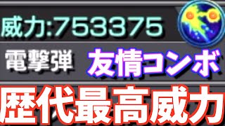 モンスト 友情コンボの火力じゃない 最高数値 の 電撃弾 がやばすぎるwww くろみつば Youtube