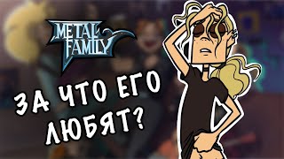 Почему Все В Восторге От Metal Family?!