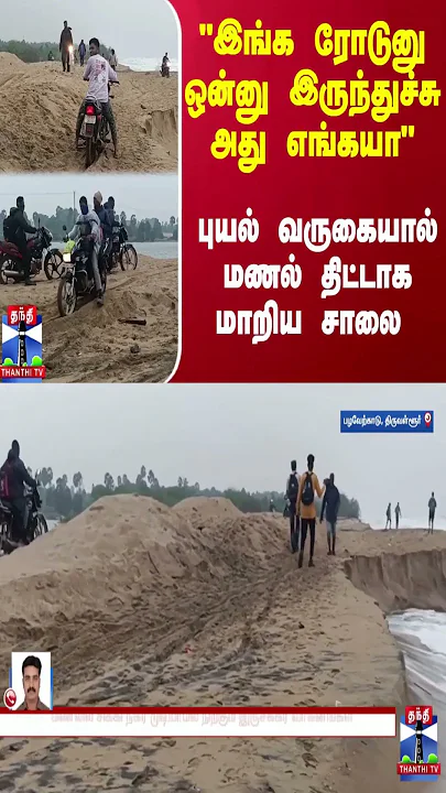 "இங்க ரோடுனு ஒன்னு இருந்துச்சு அது எங்கயா" - புயல் வருகையால் மணல் திட்டாக மாறிய சாலை