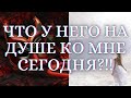 🌺ГАДАНИЕ НА КАРТАХ ТАРО. РАЗГОВОР С ЕГО ДУШОЙ. ЧТО У НЕГО НА ДУШЕ КО МНЕ СЕГОДНЯ. ГАДАНИЕ ТАРО🌺