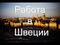 Работа в Швеции: какие профессии выбрать?