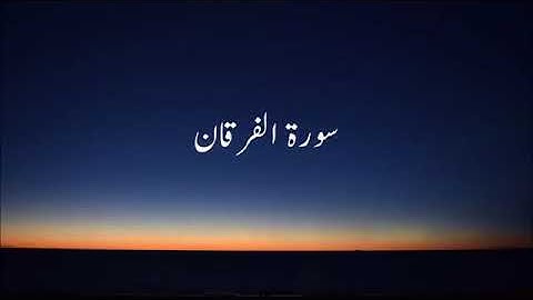 سورة الفرقان ( 63 - 77)