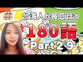 【台湾華語講座】「限量」ってどういう意味?|台湾人が毎日話す台湾華語180語 Part29