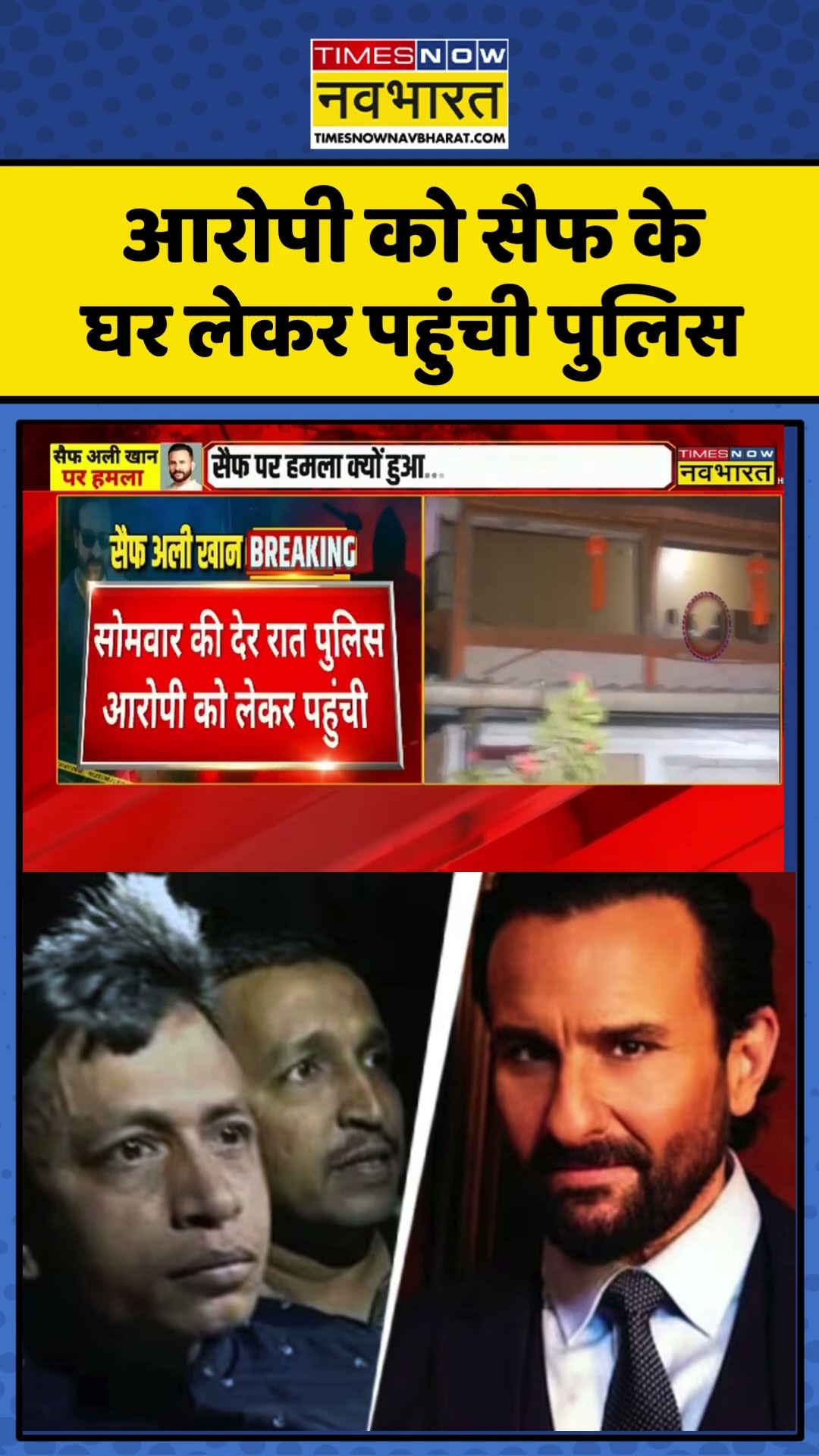 आरोपी को Saif Ali Khan के घर लेकर पहुंची Mumbai Police | #shorts