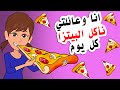 انا وعائلتي نأكل البيتزا كل يوم لكن ما حدث غير حياتنا للابد انا وعائلتي نأكل البيتزا كل يوم لكن ما حدث غير حياتنا للابد