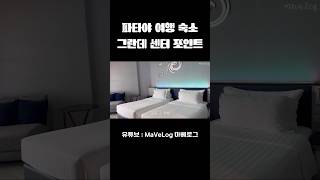 🇹🇭파타야 여행 숙소 추천🏡 그란데 센터 포인트 파타야 #방콕여행 #파타야여행 #파타야숙소