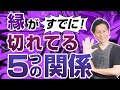 すでに縁が切れている5つの関係