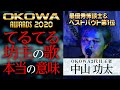 【OKOWAアワード最優秀怖談士&ベストバウト】中山功太・怪談『てるてる坊主の歌』/OKOWAアーカイブ<63>