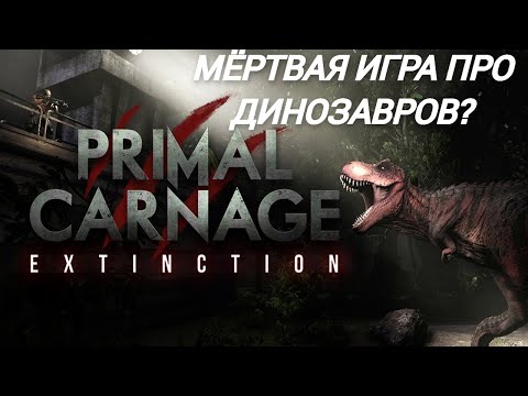 PRIMAL CARNAGE: EXTINCTION 2024. МЁРТВАЯ ИГРА ПРО ДИНОЗАВРОВ. #primalcarnage