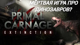 PRIMAL CARNAGE: EXTINCTION 2024. МЁРТВАЯ ИГРА ПРО ДИНОЗАВРОВ. #primalcarnage