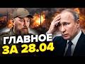 🔥ПЕКЛО в Туапсе: ВСУ испепелили стратегический объект! Переворот в РФ неизбежен?  Главное 28.04