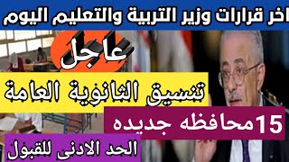 اخر قرارات وزارة التربية والتعليم اليوم تنسيق الثانوية العامة 2021 تنسيق دخول الثانوية العامة 2021