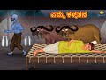 ಎಮ್ಮೆ ಕಳ್ಳತನ | Stories in Kannada | Moral Story | Bedtime Story | Kannada Story